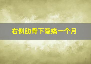 右侧肋骨下隐痛一个月