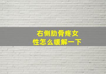 右侧肋骨疼女性怎么缓解一下