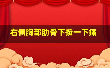 右侧胸部肋骨下按一下痛