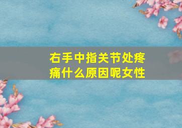 右手中指关节处疼痛什么原因呢女性