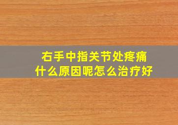 右手中指关节处疼痛什么原因呢怎么治疗好