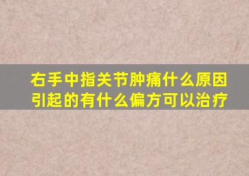 右手中指关节肿痛什么原因引起的有什么偏方可以治疗