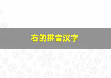 右的拼音汉字