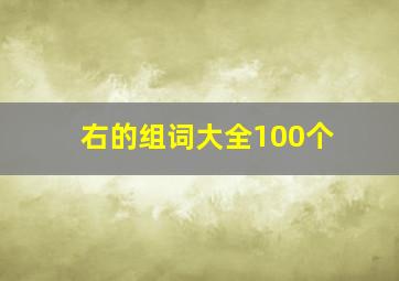 右的组词大全100个