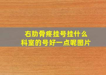 右肋骨疼挂号挂什么科室的号好一点呢图片