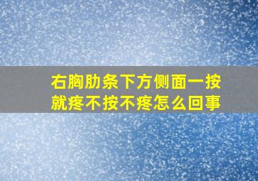 右胸肋条下方侧面一按就疼不按不疼怎么回事