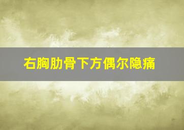 右胸肋骨下方偶尔隐痛