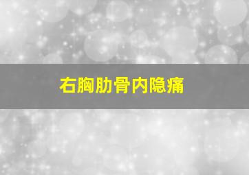 右胸肋骨内隐痛