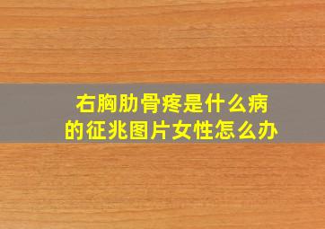 右胸肋骨疼是什么病的征兆图片女性怎么办