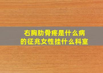 右胸肋骨疼是什么病的征兆女性挂什么科室