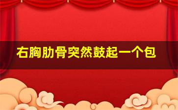 右胸肋骨突然鼓起一个包