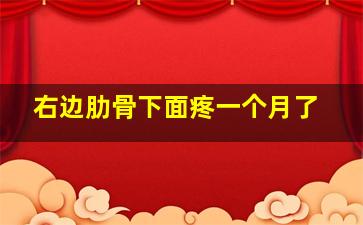 右边肋骨下面疼一个月了