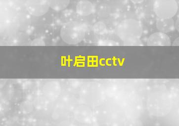 叶启田cctv