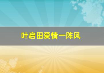 叶启田爱情一阵风