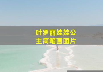 叶罗丽娃娃公主简笔画图片