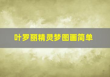 叶罗丽精灵梦图画简单