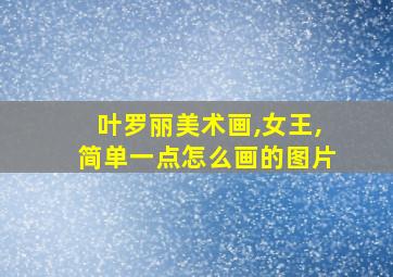 叶罗丽美术画,女王,简单一点怎么画的图片