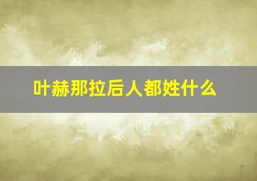 叶赫那拉后人都姓什么