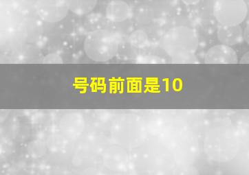 号码前面是10