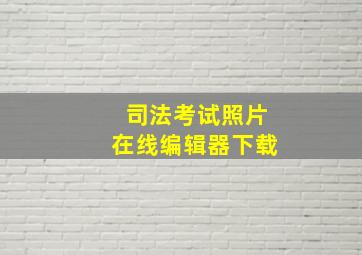 司法考试照片在线编辑器下载