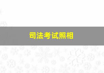 司法考试照相