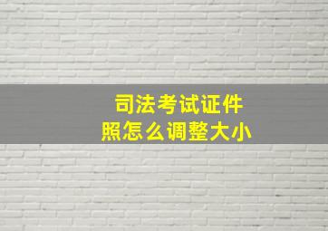 司法考试证件照怎么调整大小