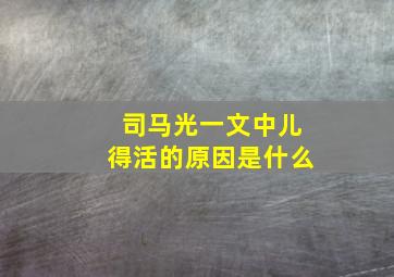 司马光一文中儿得活的原因是什么