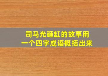 司马光砸缸的故事用一个四字成语概括出来