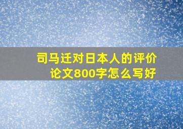 司马迁对日本人的评价论文800字怎么写好