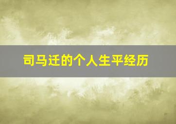 司马迁的个人生平经历