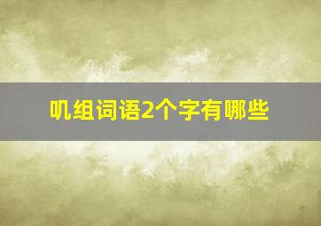 叽组词语2个字有哪些