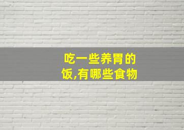 吃一些养胃的饭,有哪些食物