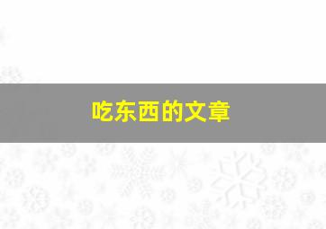 吃东西的文章