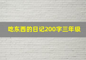 吃东西的日记200字三年级