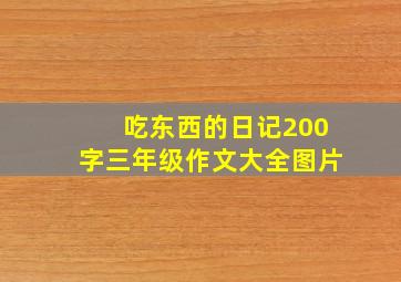 吃东西的日记200字三年级作文大全图片