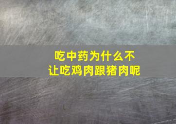 吃中药为什么不让吃鸡肉跟猪肉呢