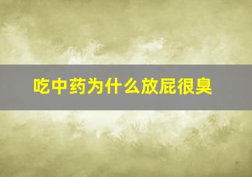 吃中药为什么放屁很臭