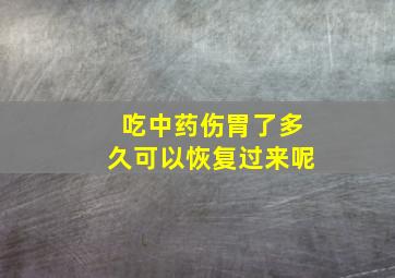 吃中药伤胃了多久可以恢复过来呢