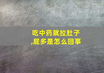 吃中药就拉肚子,屁多是怎么回事