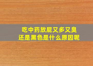 吃中药放屁又多又臭还是黑色是什么原因呢