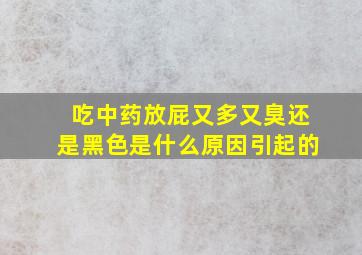 吃中药放屁又多又臭还是黑色是什么原因引起的