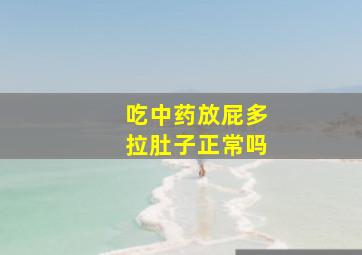 吃中药放屁多拉肚子正常吗