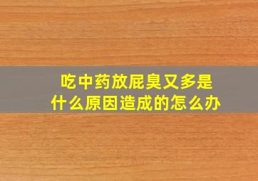 吃中药放屁臭又多是什么原因造成的怎么办