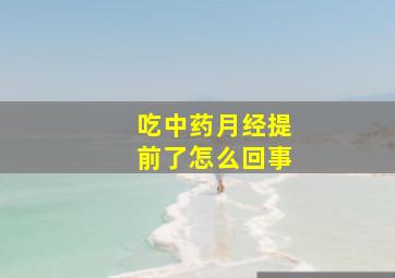 吃中药月经提前了怎么回事