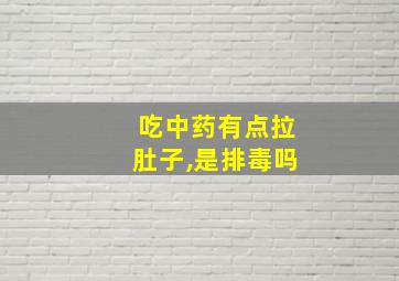 吃中药有点拉肚子,是排毒吗