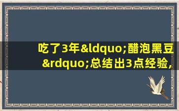 吃了3年“醋泡黑豆”总结出3点经验,分享养生小常识