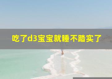 吃了d3宝宝就睡不踏实了