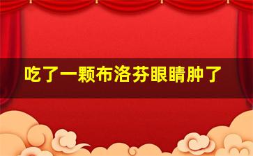 吃了一颗布洛芬眼睛肿了