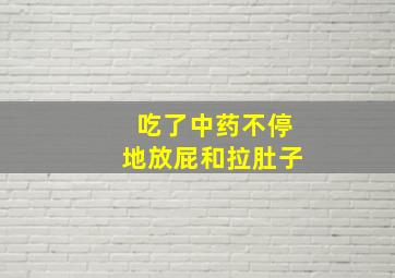 吃了中药不停地放屁和拉肚子