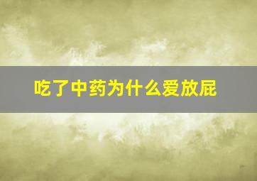 吃了中药为什么爱放屁